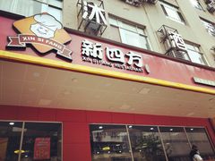 门面-新四方美食城(中山店)