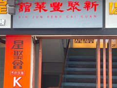-新聚丰菜馆(太监弄店)