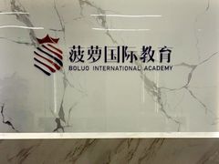 -菠萝国际教育专注Alevel·IGCSE·IB·AP·托福雅思培训辅导(静安校区)