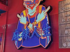 -冒椒火辣(太古里店)