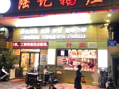 门面-陆记鹅庄·潮汕菜·狮头鹅(大仟里店)
