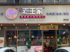 门面-高望村老王家(南光店)