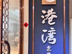 -港湾·粤菜·手作点心·商务宴请(京基百纳店)