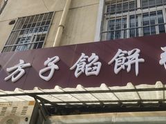 -老方子馅饼粥(台东店)