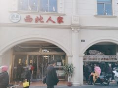 -清真·西北人家风味馆(中山中路店)