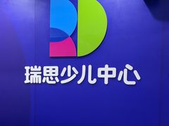 -瑞思少儿中心·少儿英语素养启蒙(勒泰直营校区)