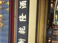 门面-新乾隆酒楼(帝景园店)