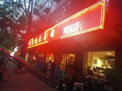 门面-昱德来·天津菜(河西店)