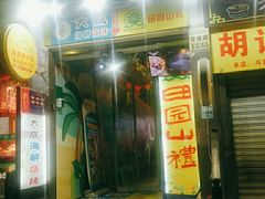 门面-大成海鲜烧烤·海鲜粥(长寿路店)