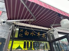 -洪记白水羊头(留学路店)