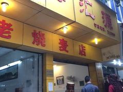 门面-海汇源老烧麦店(东大街总店)