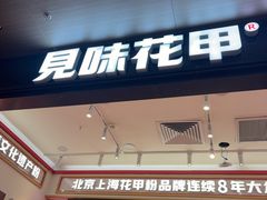 -见味花甲(福田coco park店)