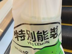 -Yes Lemon就是柠·手打柠檬茶(苏州中心一店)