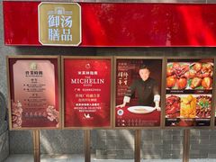 -御膳汤品(猎人坊店)