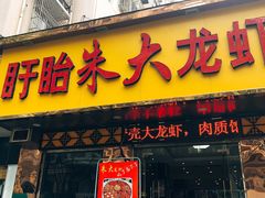 门面-香满锅老北京羊蝎子火锅·家常菜(新街口店)