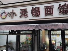 -小无锡面馆
