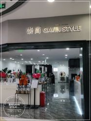 -崇尚GAVIN STYLE