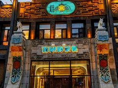 -哈啾嗨·新概念蒙餐(红星新城店)