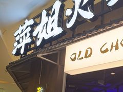 -萍姐火锅·公路夜市(打浦桥日月光店)