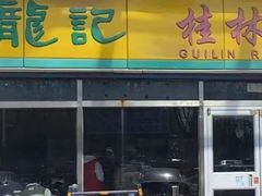 -龙记桂林米粉(财满街店)