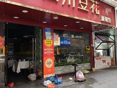 -新蜀会四川豆花(五羊店)