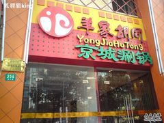 门面-羊家胡同·龙虾烧烤火锅(龙汇路店)