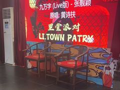 -里堂派对·独栋团建聚会小院轰趴馆(三圣乡店)