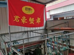 -君豪蟹都·湖景·农家乐(蟹舫苑店)