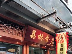 门面-荔林食店(西华路店)