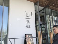 -四季餐厅·新津菜(环湖中路店)