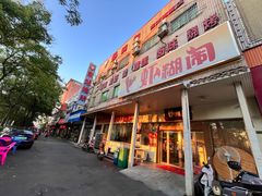 -虾糊闹(汽车东站店)