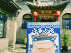 -乔家大院文化园区