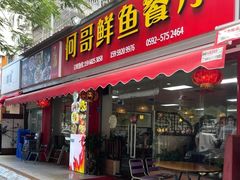 门面-何哥鲜鱼餐厅(龙湖花园店)