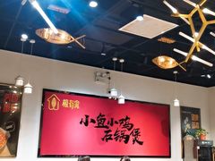 -极有家小鱼小鸡石锅煲(佳兆业店)
