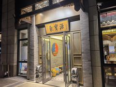 门面-聚宝源(潞城店)