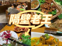 -隔壁老王·家常云南菜(花巷店)