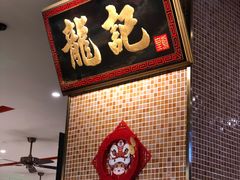 -龙记香港茶餐厅(久光百货店)