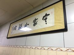 -定家小酥肉·清真(回民街店)