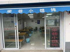门面-荣巷小馄饨(荣巷店)