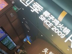 -润园四季椰子鸡火锅(南山海岸城店)
