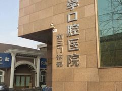 -北京大学口腔医院(第三门诊部)