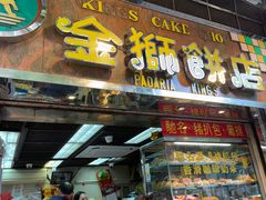 -金狮饼店(关闸马路店)