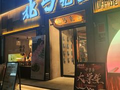 -北丐先生·野馄饨烧烤(南京首店)