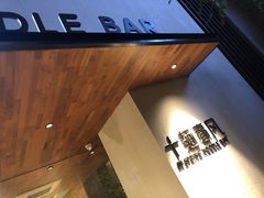 -十面春风·江南面馆(崇宁路店)