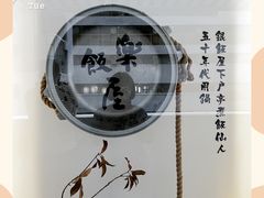 -楽飯屋(软件园店)