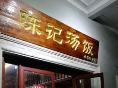 门面-陈记汤饭(水巷口店)