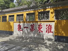 -大明寺素斋