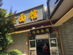 -福海面馆(阳曲店)