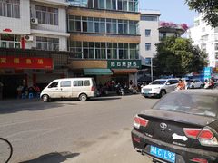 -依云煎包店