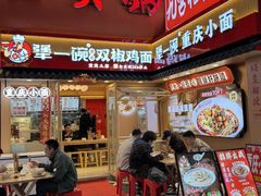 -犟一碗双椒鸡面(得意世界店)